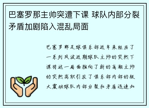 巴塞罗那主帅突遭下课 球队内部分裂矛盾加剧陷入混乱局面