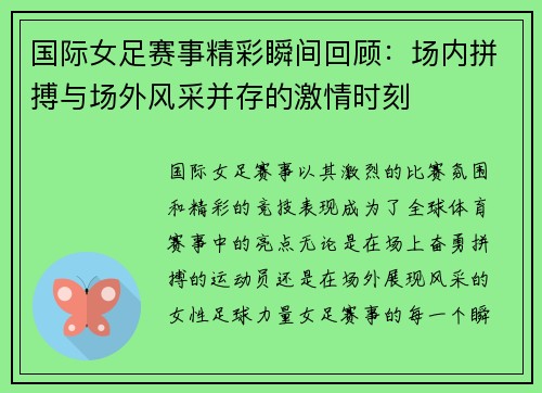国际女足赛事精彩瞬间回顾：场内拼搏与场外风采并存的激情时刻