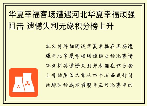 华夏幸福客场遭遇河北华夏幸福顽强阻击 遗憾失利无缘积分榜上升
