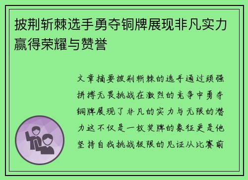 披荆斩棘选手勇夺铜牌展现非凡实力赢得荣耀与赞誉