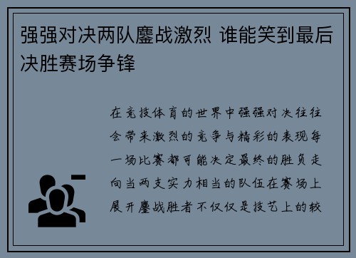 强强对决两队鏖战激烈 谁能笑到最后决胜赛场争锋