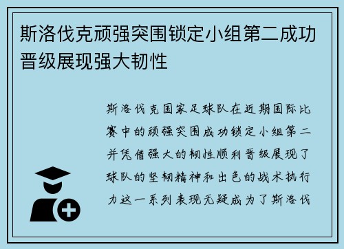斯洛伐克顽强突围锁定小组第二成功晋级展现强大韧性