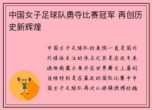中国女子足球队勇夺比赛冠军 再创历史新辉煌