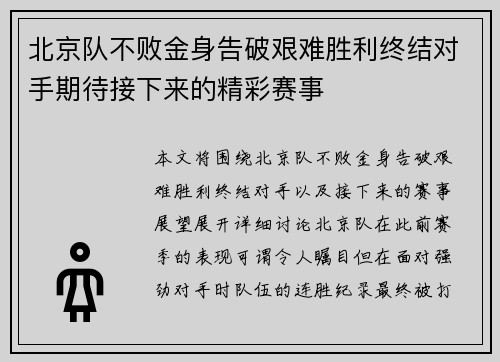 北京队不败金身告破艰难胜利终结对手期待接下来的精彩赛事