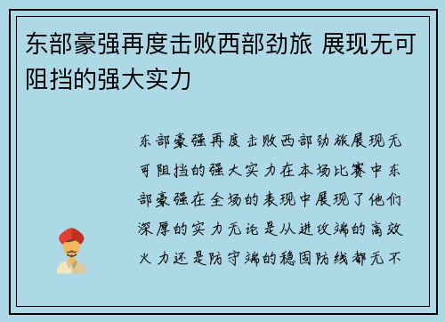 东部豪强再度击败西部劲旅 展现无可阻挡的强大实力