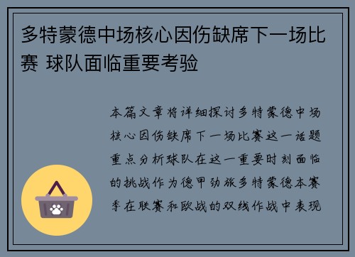 多特蒙德中场核心因伤缺席下一场比赛 球队面临重要考验