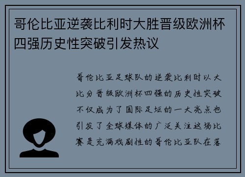 哥伦比亚逆袭比利时大胜晋级欧洲杯四强历史性突破引发热议