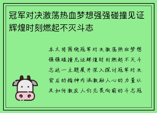 冠军对决激荡热血梦想强强碰撞见证辉煌时刻燃起不灭斗志