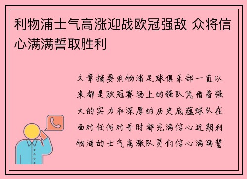 利物浦士气高涨迎战欧冠强敌 众将信心满满誓取胜利