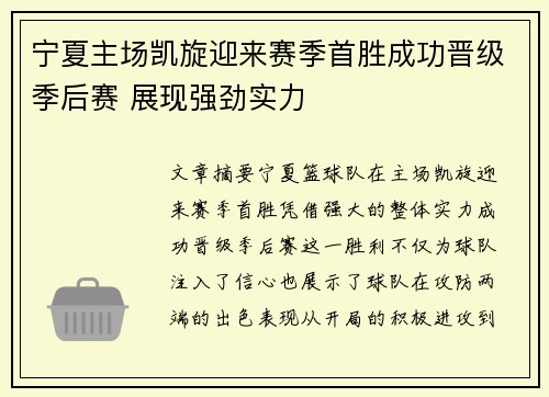 宁夏主场凯旋迎来赛季首胜成功晋级季后赛 展现强劲实力
