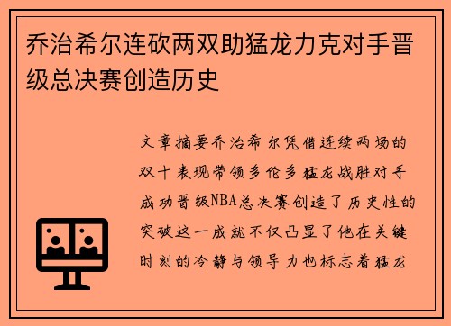 乔治希尔连砍两双助猛龙力克对手晋级总决赛创造历史