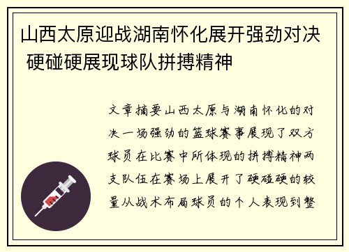 山西太原迎战湖南怀化展开强劲对决 硬碰硬展现球队拼搏精神