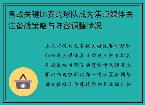 备战关键比赛的球队成为焦点媒体关注备战策略与阵容调整情况