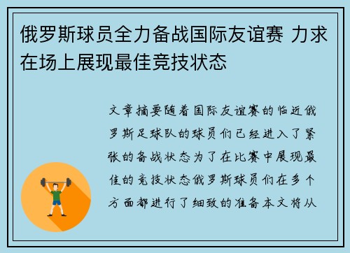 俄罗斯球员全力备战国际友谊赛 力求在场上展现最佳竞技状态