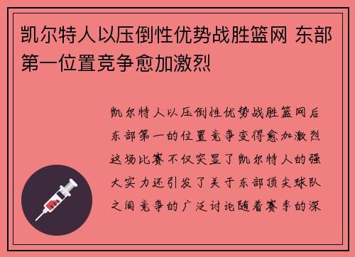 凯尔特人以压倒性优势战胜篮网 东部第一位置竞争愈加激烈