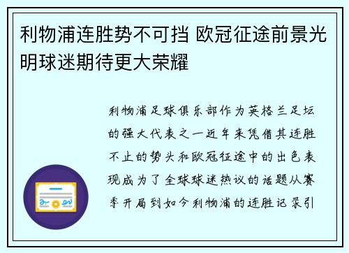 利物浦连胜势不可挡 欧冠征途前景光明球迷期待更大荣耀