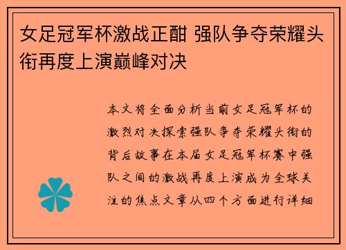 女足冠军杯激战正酣 强队争夺荣耀头衔再度上演巅峰对决