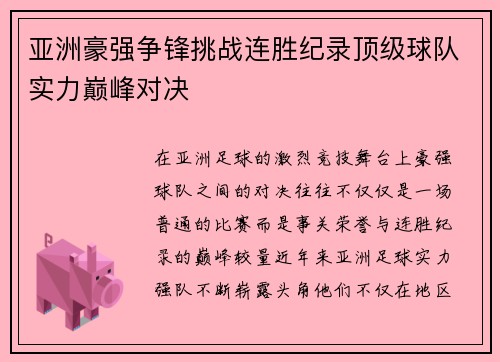 亚洲豪强争锋挑战连胜纪录顶级球队实力巅峰对决