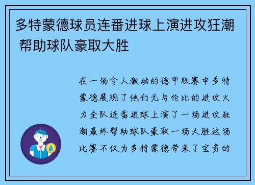 多特蒙德球员连番进球上演进攻狂潮 帮助球队豪取大胜