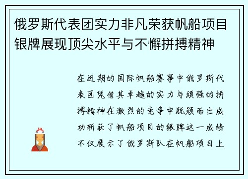 俄罗斯代表团实力非凡荣获帆船项目银牌展现顶尖水平与不懈拼搏精神