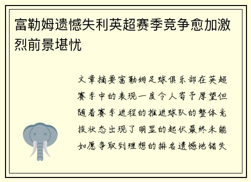富勒姆遗憾失利英超赛季竞争愈加激烈前景堪忧