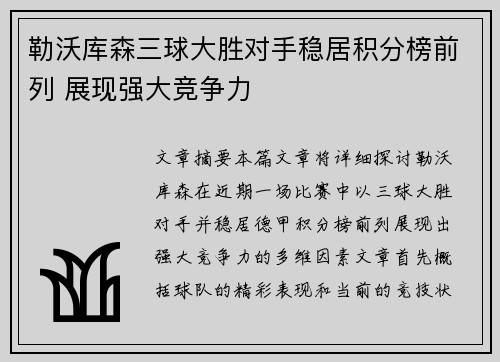 勒沃库森三球大胜对手稳居积分榜前列 展现强大竞争力