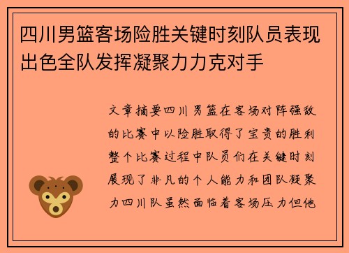 四川男篮客场险胜关键时刻队员表现出色全队发挥凝聚力力克对手