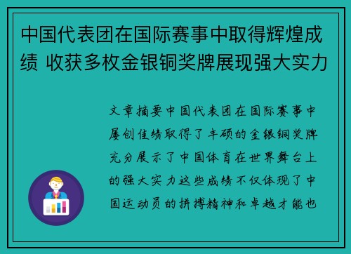 中国代表团在国际赛事中取得辉煌成绩 收获多枚金银铜奖牌展现强大实力