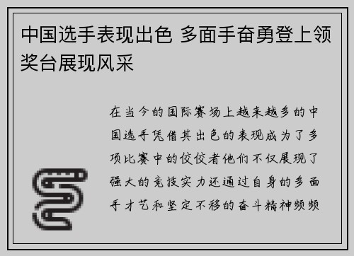 中国选手表现出色 多面手奋勇登上领奖台展现风采