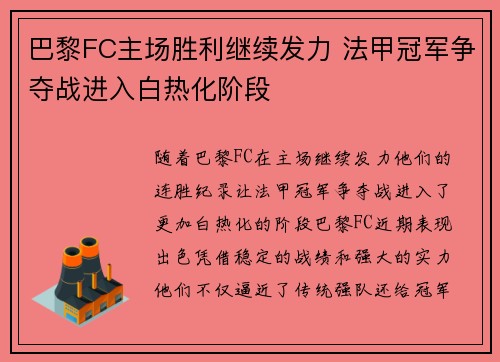 巴黎FC主场胜利继续发力 法甲冠军争夺战进入白热化阶段