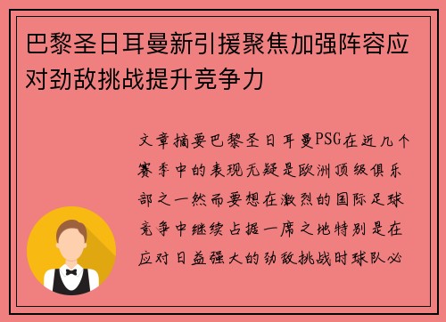巴黎圣日耳曼新引援聚焦加强阵容应对劲敌挑战提升竞争力