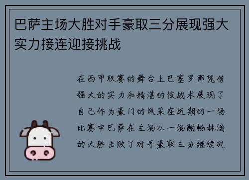 巴萨主场大胜对手豪取三分展现强大实力接连迎接挑战