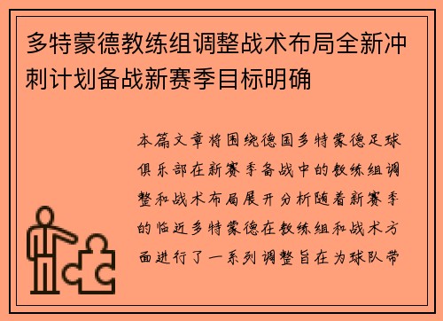 多特蒙德教练组调整战术布局全新冲刺计划备战新赛季目标明确