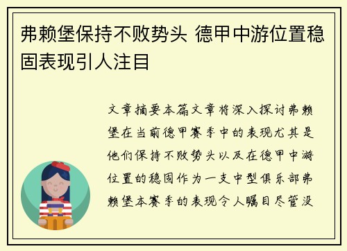 弗赖堡保持不败势头 德甲中游位置稳固表现引人注目