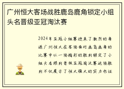 广州恒大客场战胜鹿岛鹿角锁定小组头名晋级亚冠淘汰赛