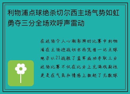 利物浦点球绝杀切尔西主场气势如虹勇夺三分全场欢呼声雷动