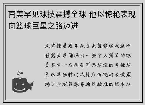 南美罕见球技震撼全球 他以惊艳表现向篮球巨星之路迈进