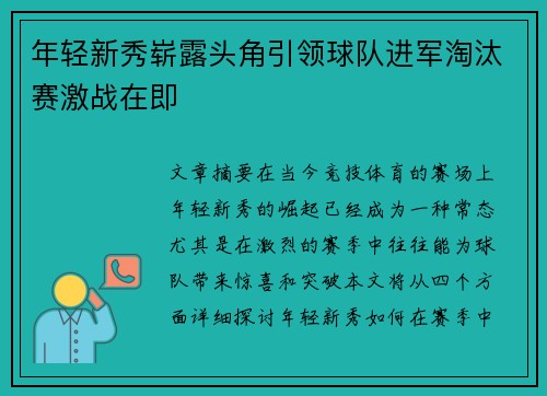 年轻新秀崭露头角引领球队进军淘汰赛激战在即