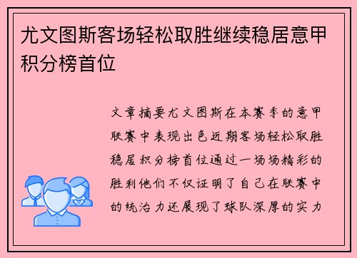 尤文图斯客场轻松取胜继续稳居意甲积分榜首位
