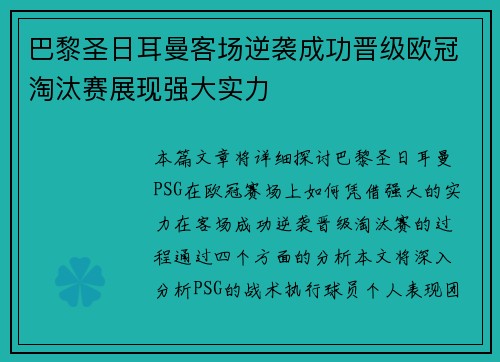 巴黎圣日耳曼客场逆袭成功晋级欧冠淘汰赛展现强大实力