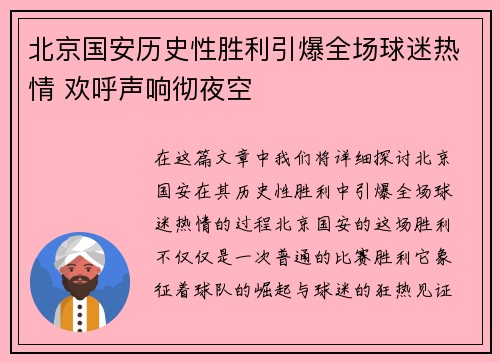 北京国安历史性胜利引爆全场球迷热情 欢呼声响彻夜空