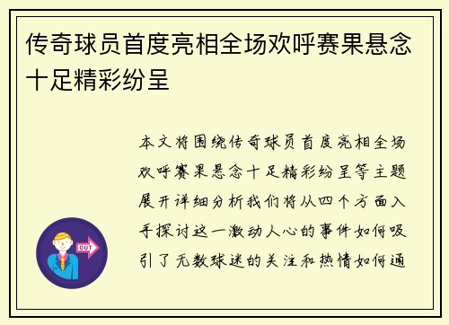 传奇球员首度亮相全场欢呼赛果悬念十足精彩纷呈