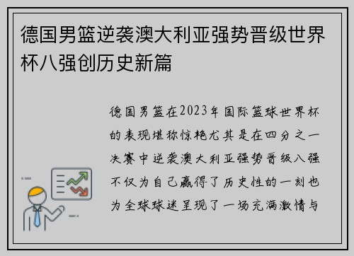 德国男篮逆袭澳大利亚强势晋级世界杯八强创历史新篇