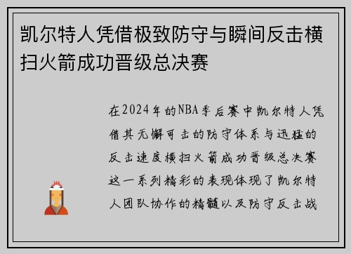 凯尔特人凭借极致防守与瞬间反击横扫火箭成功晋级总决赛