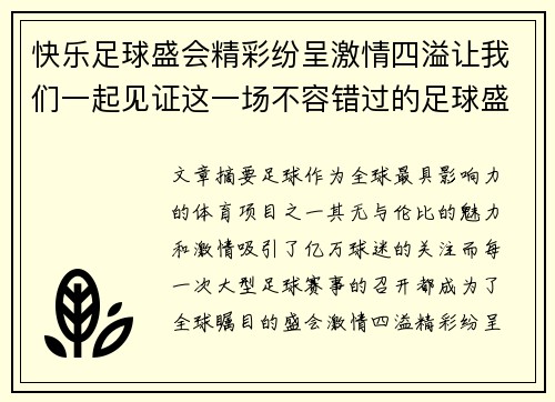 快乐足球盛会精彩纷呈激情四溢让我们一起见证这一场不容错过的足球盛宴