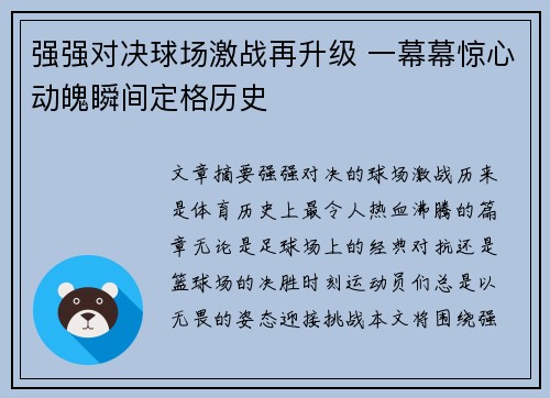 强强对决球场激战再升级 一幕幕惊心动魄瞬间定格历史