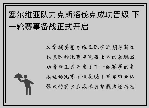 塞尔维亚队力克斯洛伐克成功晋级 下一轮赛事备战正式开启