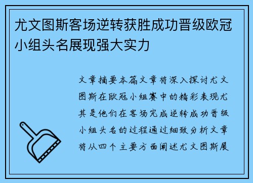 尤文图斯客场逆转获胜成功晋级欧冠小组头名展现强大实力