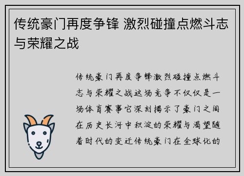 传统豪门再度争锋 激烈碰撞点燃斗志与荣耀之战
