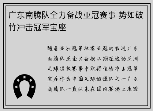 广东南腾队全力备战亚冠赛事 势如破竹冲击冠军宝座